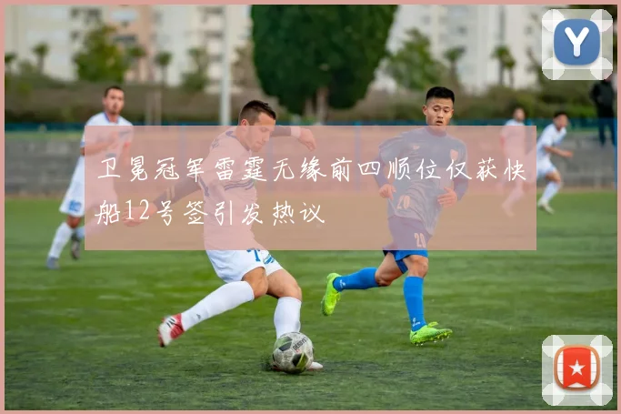 卫冕冠军雷霆无缘前四顺位仅获快船12号签引发热议