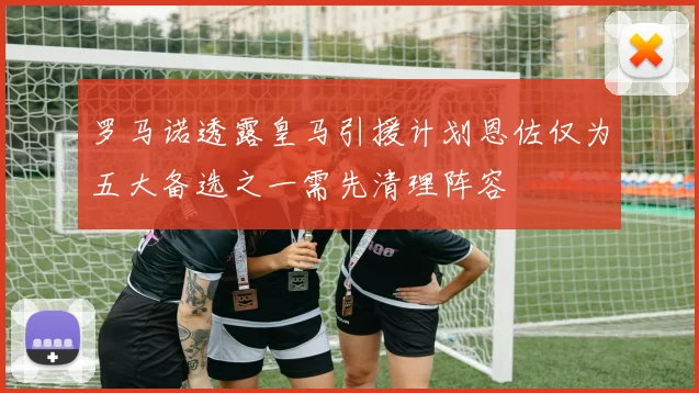 罗马诺透露皇马引援计划恩佐仅为五大备选之一需先清理阵容