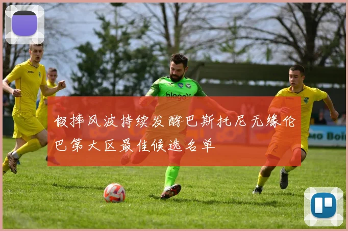 假摔风波持续发酵巴斯托尼无缘伦巴第大区最佳候选名单