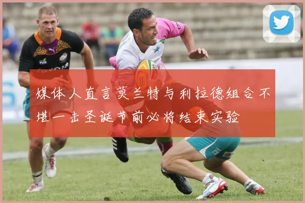 媒体人直言莫兰特与利拉德组合不堪一击圣诞节前必将结束实验