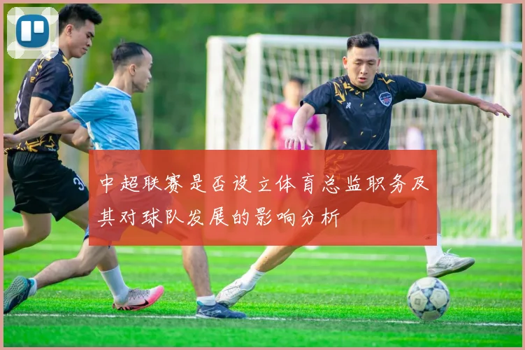 中超联赛是否设立体育总监职务及其对球队发展的影响分析