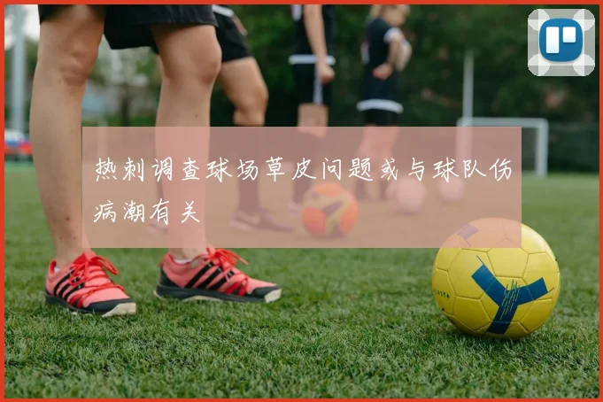 热刺调查球场草皮问题或与球队伤病潮有关